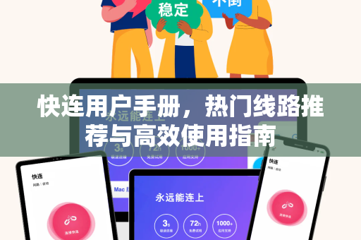 快连用户手册，热门线路推荐与高效使用指南