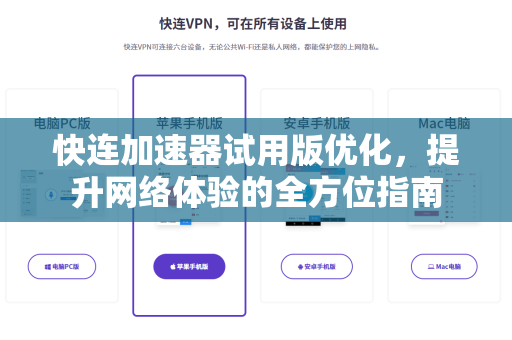 快连加速器试用版优化，提升网络体验的全方位指南