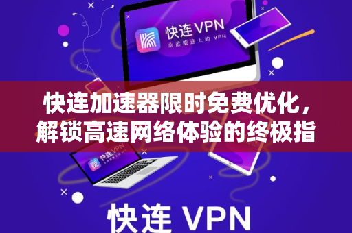 快连加速器限时免费优化，解锁高速网络体验的终极指南