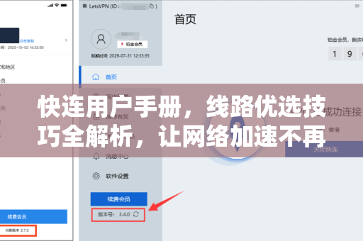 快连用户手册，线路优选技巧全解析，让网络加速不再难