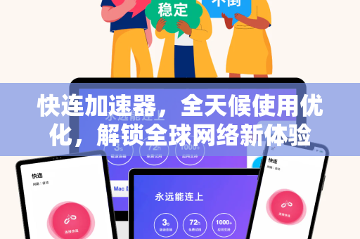 快连加速器，全天候使用优化，解锁全球网络新体验