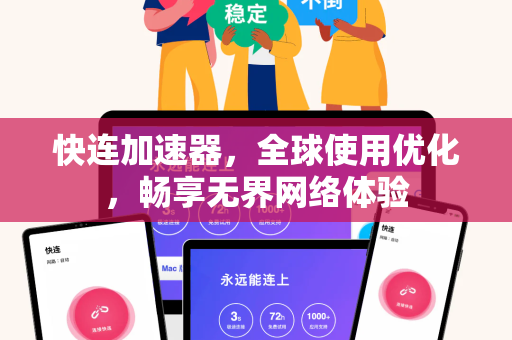 快连加速器，全球使用优化，畅享无界网络体验
