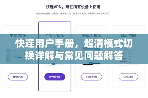 快连用户手册，超清模式切换详解与常见问题解答
