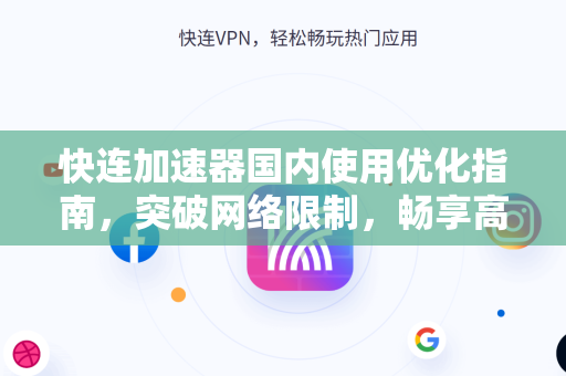 快连加速器国内使用优化指南，突破网络限制，畅享高速连接