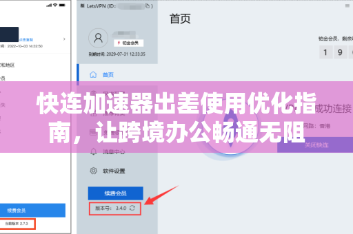 快连加速器出差使用优化指南，让跨境办公畅通无阻