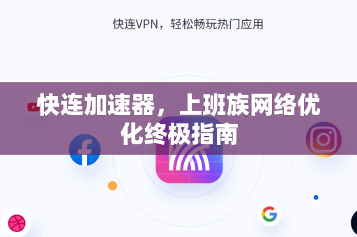 快连加速器，上班族网络优化终极指南