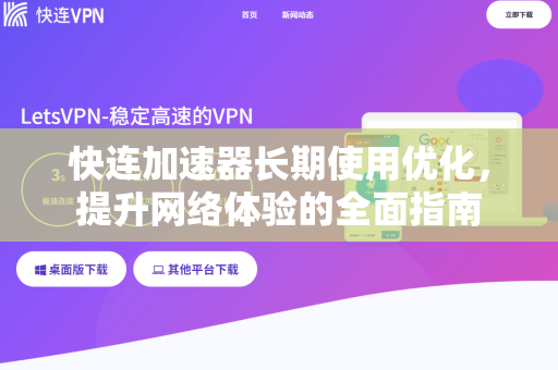快连加速器长期使用优化，提升网络体验的全面指南