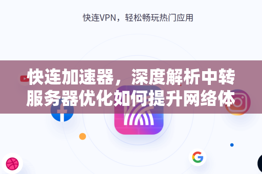 快连加速器，深度解析中转服务器优化如何提升网络体验