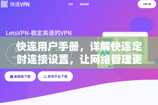 快连用户手册，详解快连定时连接设置，让网络管理更高效
