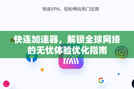快连加速器，解锁全球网络的无忧体验优化指南