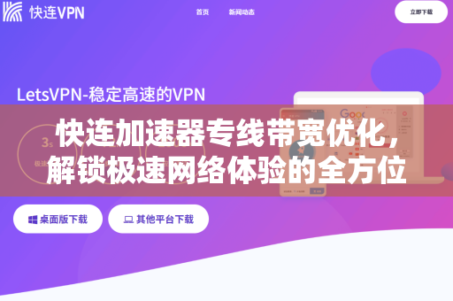 快连加速器专线带宽优化，解锁极速网络体验的全方位指南