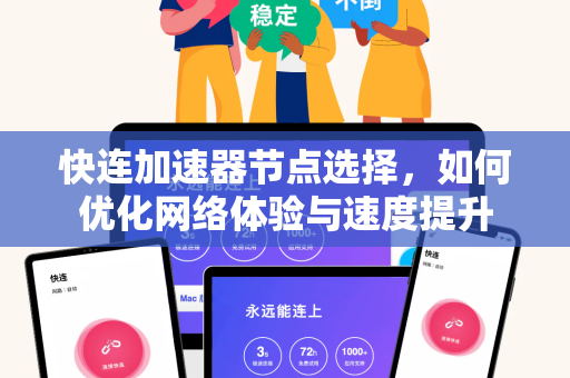 快连加速器节点选择，如何优化网络体验与速度提升