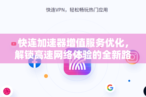 快连加速器增值服务优化，解锁高速网络体验的全新路径