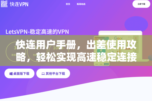 快连用户手册，出差使用攻略，轻松实现高速稳定连接