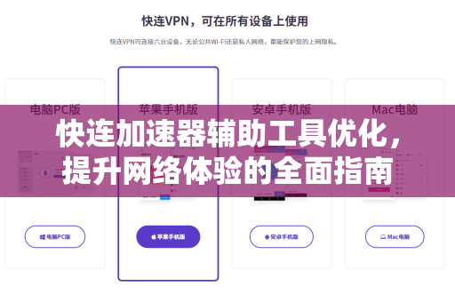 快连加速器辅助工具优化，提升网络体验的全面指南
