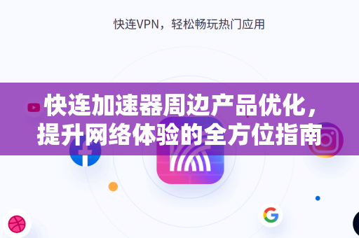 快连加速器周边产品优化，提升网络体验的全方位指南