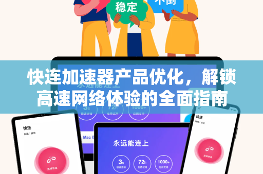 快连加速器产品优化，解锁高速网络体验的全面指南