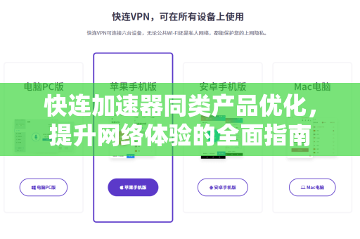 快连加速器同类产品优化，提升网络体验的全面指南