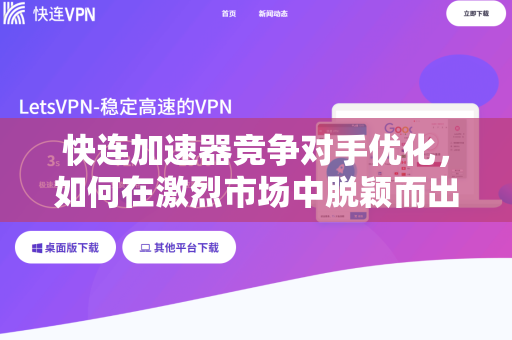 快连加速器竞争对手优化，如何在激烈市场中脱颖而出？
