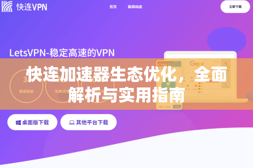 快连加速器生态优化，全面解析与实用指南