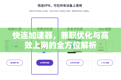 快连加速器，兼职优化与高效上网的全方位解析