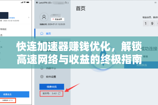 快连加速器赚钱优化，解锁高速网络与收益的终极指南
