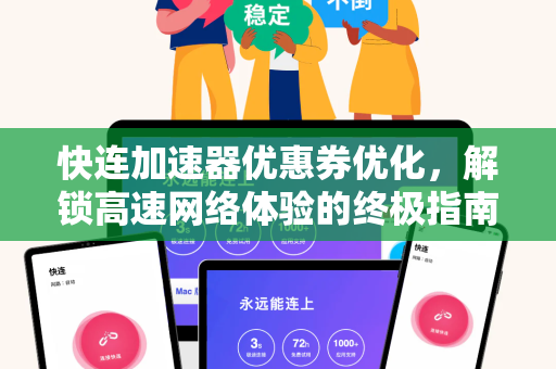 快连加速器优惠券优化，解锁高速网络体验的终极指南