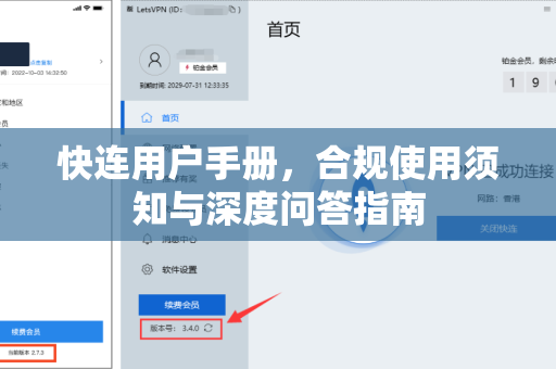 快连用户手册，合规使用须知与深度问答指南