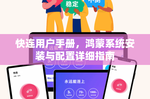 快连用户手册，鸿蒙系统安装与配置详细指南