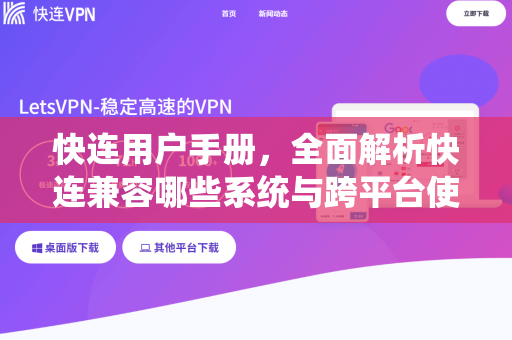 快连用户手册，全面解析快连兼容哪些系统与跨平台使用指南