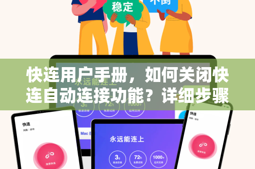 快连用户手册，如何关闭快连自动连接功能？详细步骤与常见问答