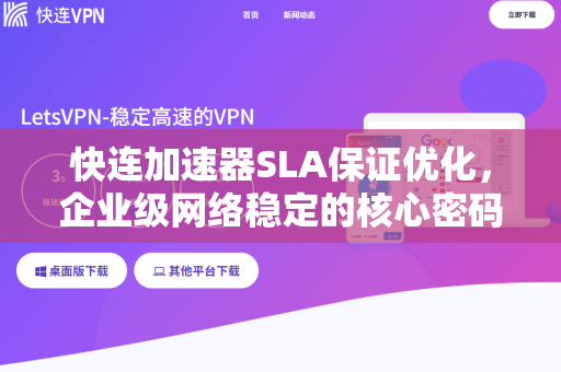快连加速器SLA保证优化，企业级网络稳定的核心密码