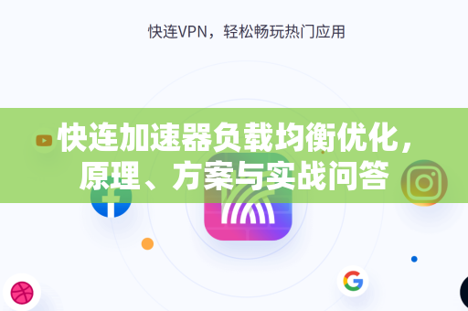 快连加速器负载均衡优化，原理、方案与实战问答