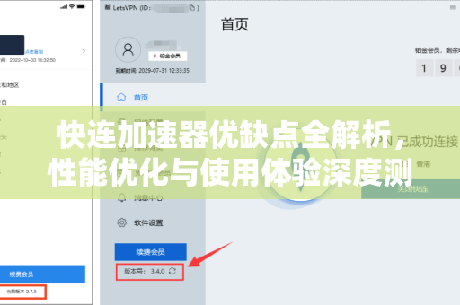 快连加速器优缺点全解析，性能优化与使用体验深度测评