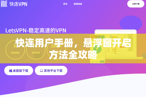快连用户手册，悬浮窗开启方法全攻略