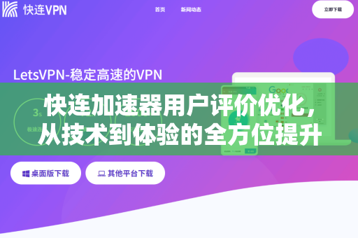 快连加速器用户评价优化，从技术到体验的全方位提升指南