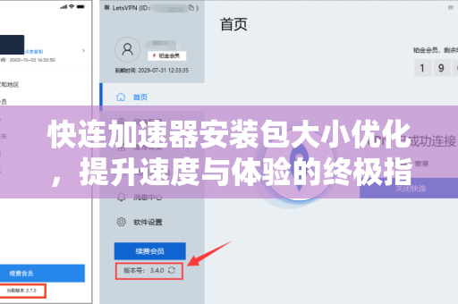 快连加速器安装包大小优化，提升速度与体验的终极指南