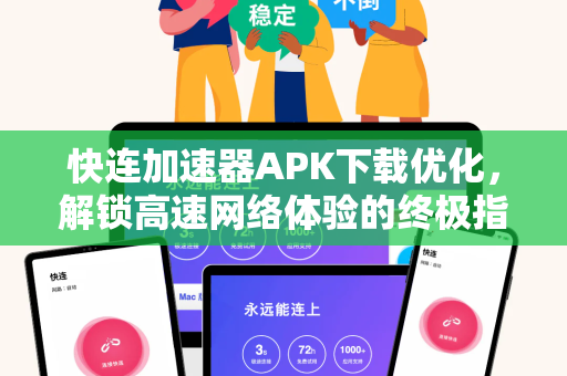 快连加速器APK下载优化，解锁高速网络体验的终极指南