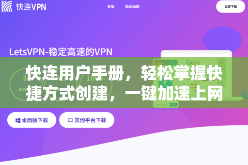 快连用户手册，轻松掌握快捷方式创建，一键加速上网