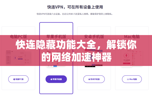 快连隐藏功能大全，解锁你的网络加速神器
