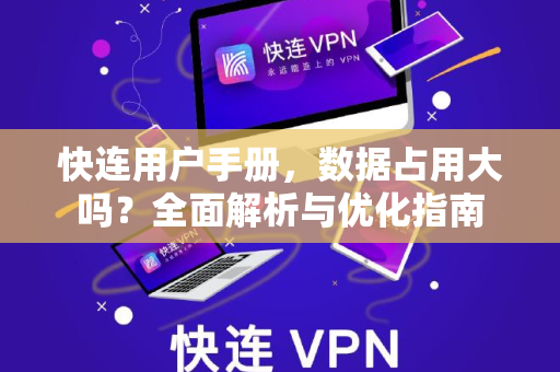 快连用户手册，数据占用大吗？全面解析与优化指南