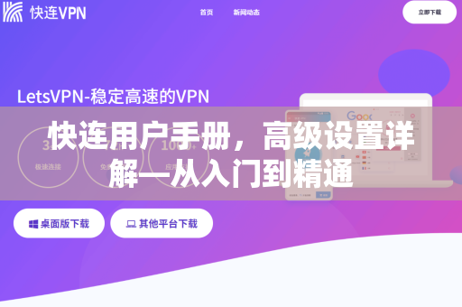 快连用户手册，高级设置详解—从入门到精通