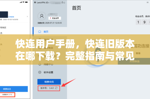 快连用户手册，快连旧版本在哪下载？完整指南与常见问题解答