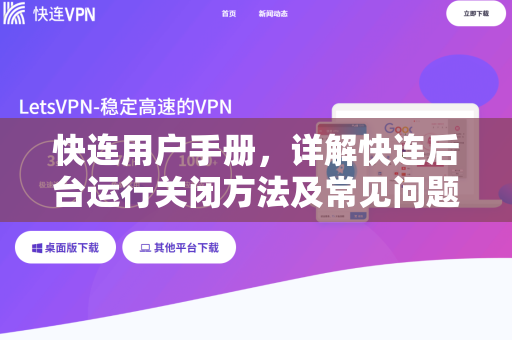 快连用户手册，详解快连后台运行关闭方法及常见问题解答