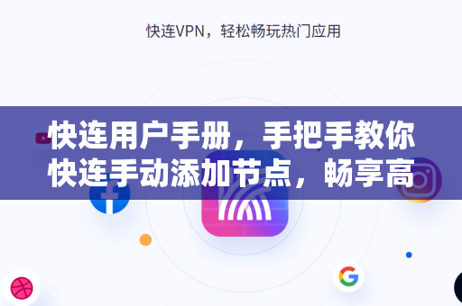 快连用户手册，手把手教你快连手动添加节点，畅享高速网络