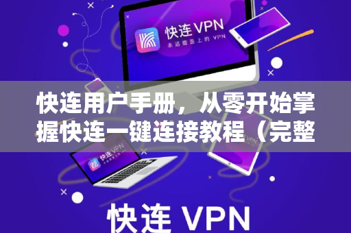 快连用户手册，从零开始掌握快连一键连接教程（完整指南）