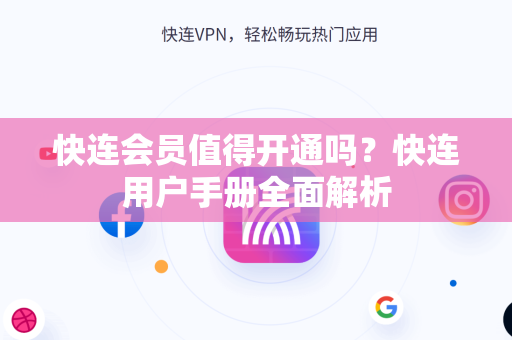快连会员值得开通吗？快连用户手册全面解析