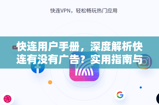 快连用户手册，深度解析快连有没有广告？实用指南与常见问题解答