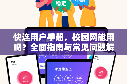 快连用户手册，校园网能用吗？全面指南与常见问题解答