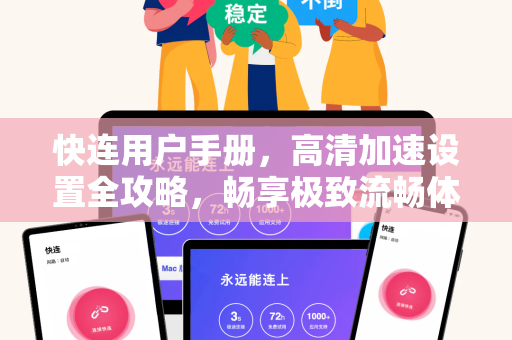 快连用户手册，高清加速设置全攻略，畅享极致流畅体验